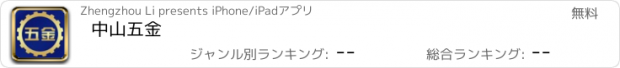 おすすめアプリ 中山五金