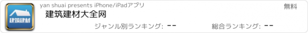 おすすめアプリ 建筑建材大全网