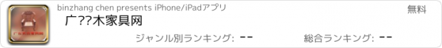 おすすめアプリ 广东实木家具网