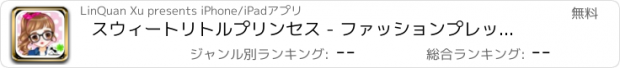 おすすめアプリ スウィートリトルプリンセス - ファッションプレッピー