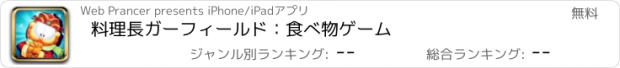 おすすめアプリ 料理長ガーフィールド：食べ物ゲーム