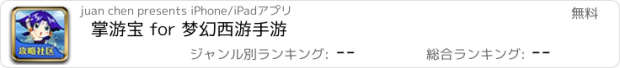 おすすめアプリ 掌游宝 for 梦幻西游手游