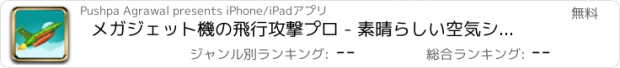 おすすめアプリ メガジェット機の飛行攻撃プロ - 素晴らしい空気シューティングアーケードゲーム