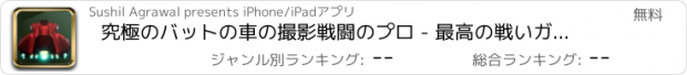 おすすめアプリ 究極のバットの車の撮影戦闘のプロ - 最高の戦いガンシューティングゲーム