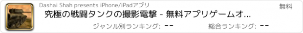 おすすめアプリ 究極の戦闘タンクの撮影電撃 - 無料アプリゲームオセロスマホオススメ最新野球メダル花札ボード着せ替え