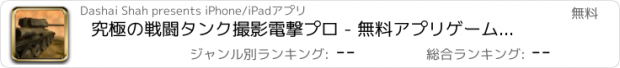 おすすめアプリ 究極の戦闘タンク撮影電撃プロ - 無料アプリゲームオセロスマホオススメ最新野球メダル花札ボード着せ替えアンパンマン