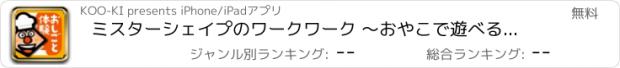 おすすめアプリ ミスターシェイプのワークワーク 〜おやこで遊べるおしごと体験あそび