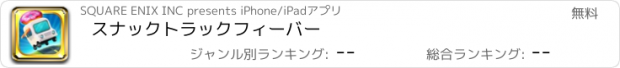 おすすめアプリ スナックトラックフィーバー