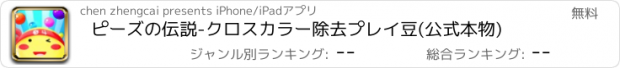 おすすめアプリ ピーズの伝説-クロスカラー除去プレイ豆(公式本物)