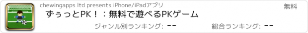 おすすめアプリ ずぅっとPK！：無料で遊べるPKゲーム