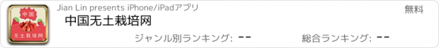 おすすめアプリ 中国无土栽培网