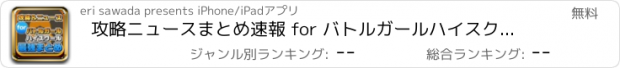 おすすめアプリ 攻略ニュースまとめ速報 for バトルガールハイスクール