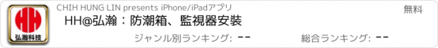 おすすめアプリ HH@弘瀚：防潮箱、監視器安裝