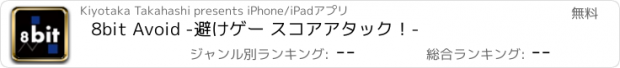 おすすめアプリ 8bit Avoid -避けゲー スコアアタック！-