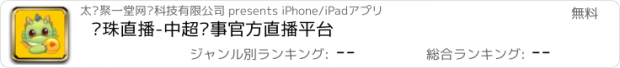 おすすめアプリ 龙珠直播-中超赛事官方直播平台