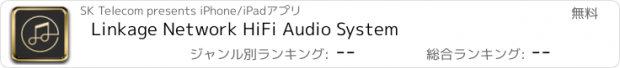 おすすめアプリ Linkage Network HiFi Audio System