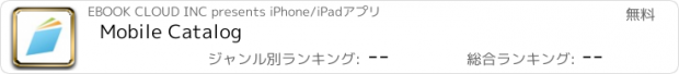 おすすめアプリ Mobile Catalog