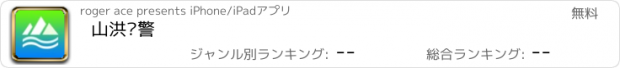 おすすめアプリ 山洪预警