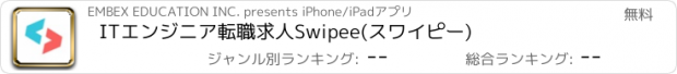 おすすめアプリ ITエンジニア転職求人Swipee(スワイピー)
