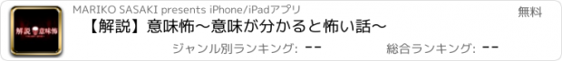 おすすめアプリ 【解説】意味怖～意味が分かると怖い話～