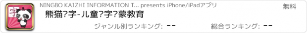 おすすめアプリ 熊猫识字-儿童认字启蒙教育