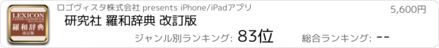 おすすめアプリ 研究社 羅和辞典 改訂版