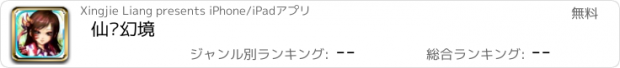 おすすめアプリ 仙缘幻境