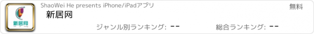 おすすめアプリ 新居网