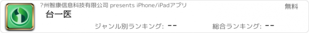 おすすめアプリ 台一医