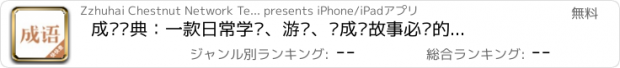 おすすめアプリ 成语词典：一款日常学习、游戏、讲成语故事必备的查成语工具，全民值得拥有！