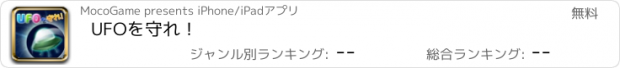 おすすめアプリ UFOを守れ！