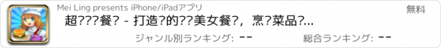 おすすめアプリ 超级连锁餐厅 - 打造你的连锁美女餐厅，烹饪菜品丰富汉堡可乐爆米花火腿蛋糕应有尽有发烧友，还能购买游戏厅和电影海报