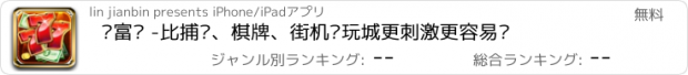 おすすめアプリ 财富乐 -比捕鱼、棋牌、街机电玩城更刺激更容易赢