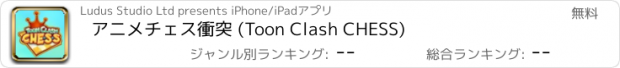 おすすめアプリ アニメチェス衝突 (Toon Clash CHESS)