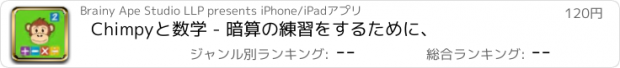 おすすめアプリ Chimpyと数学 - 暗算の練習をするために、