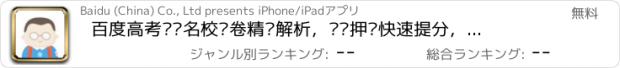 おすすめアプリ 百度高考——名校试卷精编解析，预测押题快速提分，高考倒计时估分志愿填报