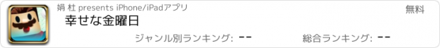 おすすめアプリ 幸せな金曜日