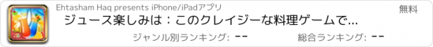 おすすめアプリ ジュース楽しみは：このクレイジーな料理ゲームでおいしいフルーツジュースを作ります