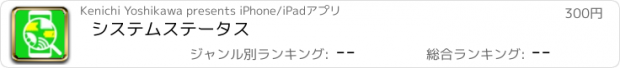 おすすめアプリ システムステータス