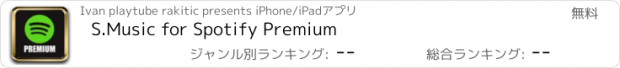 おすすめアプリ S.Music for Spotify Premium