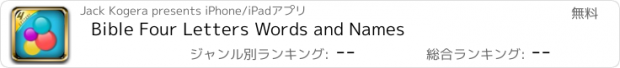 おすすめアプリ Bible Four Letters Words and Names