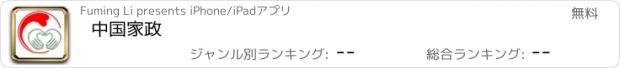 おすすめアプリ 中国家政