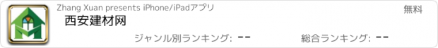 おすすめアプリ 西安建材网