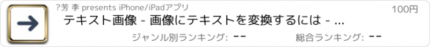 おすすめアプリ テキスト画像 - 画像にテキストを変換するには - テキストは、干渉を追加することができます