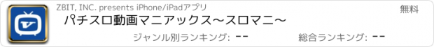 おすすめアプリ パチスロ動画マニアックス　〜スロマニ〜