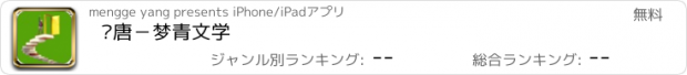 おすすめアプリ 冯唐－梦青文学