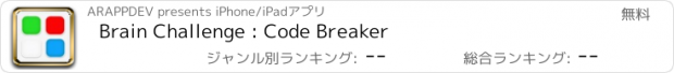 おすすめアプリ Brain Challenge : Code Breaker