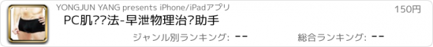 おすすめアプリ PC肌锻炼法-早泄物理治疗助手