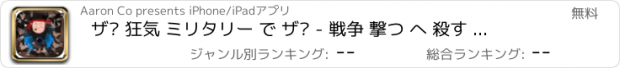 おすすめアプリ ザ· 狂気 ミリタリー で ザ· - 戦争 撃つ へ 殺す すべて で 検索 の 復讐