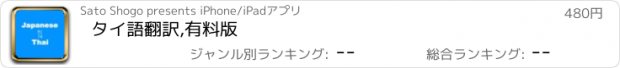 おすすめアプリ タイ語翻訳,有料版